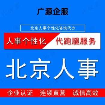 各地企业给员工交北京五险一金 工资个税代申报 岗位外包