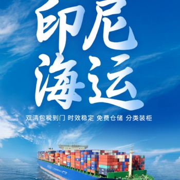 LED灯发货至印尼双清包税运输海运
