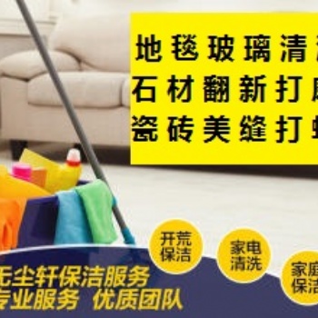 南京建邺区怡康街江东中路附近擦玻璃 开荒保洁打扫 地毯清洗家政保洁公司