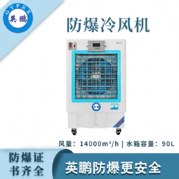 英鹏防爆冷风机-14EXYPHB-14EX