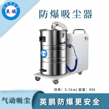 英鹏防爆吸尘器80升-5.5KW
