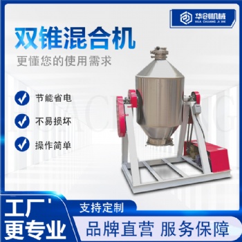 不锈钢双锥混合机 鼓式混合机 不锈钢搅拌机