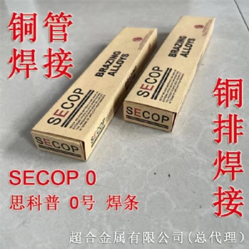 SECOP 思科普0号焊条 现货秒发 量大优惠 总代理商