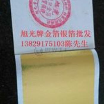 供应台湾仿金箔/旭光牌金箔银箔