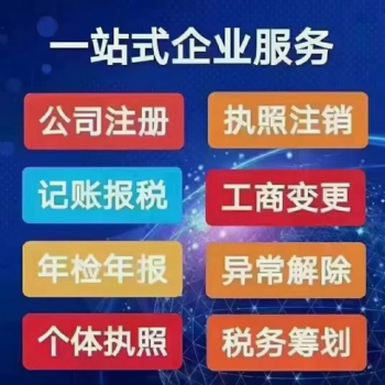 代理记账报税公司注册变更注销