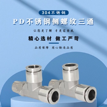 T型304不锈钢PD10-02侧螺纹三通快插气管接头侧边外牙快接8-01