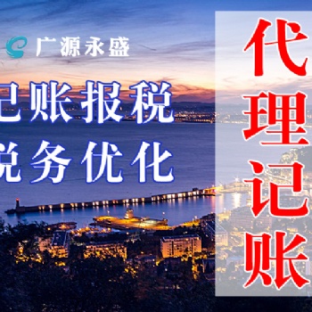 广源永盛记账公司 十三年连锁经营 稳定专业的会计团队 记账报税服务 税务筹划咨询