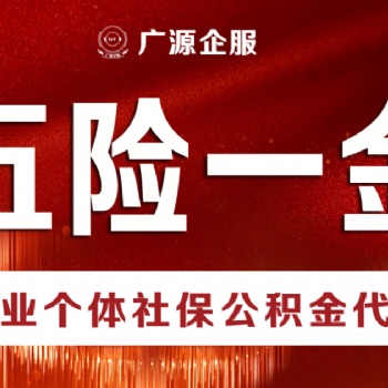 个人交北京五险一金 离职中断期间可以补交 工资个税申报