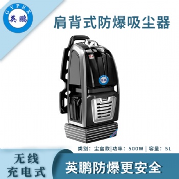 英鹏肩背式防爆吸尘器