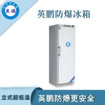 低温防爆冰箱低温防爆冰箱