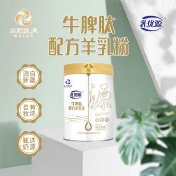 源自新疆 自由牧场 甄选奶源---牛脾肽配方羊奶粉