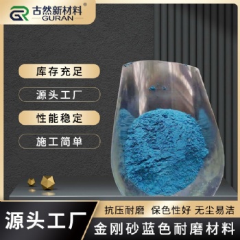 工厂供应金刚砂耐磨料 厂房混凝土地面硬化固化地坪地下车库厂房