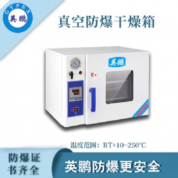 英鹏真空防爆干燥箱BYP-070GX-50ZKG