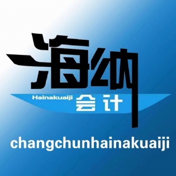 公司变更法人等代理记账会计外包会计真账实操