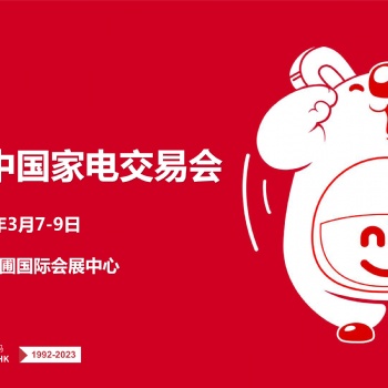 中山家电展|2024第33届中国家电交易会暨中国家居用品交易会