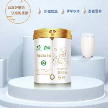 新疆羊奶粉代理那拉有机乳优源羊奶粉代加工贴牌本源乳业厂家批发