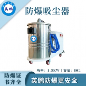 英鹏（GYPEX）防爆吸尘器80L大容量工业工厂仓库大吸力除尘吸尘特种作业实验设备设施