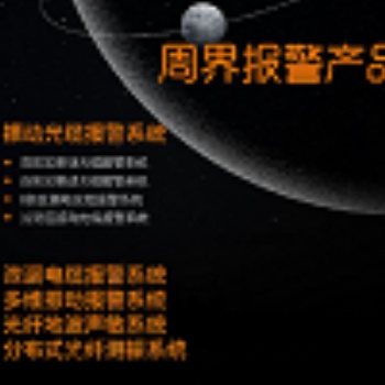 维特保科技周界入侵探测系统