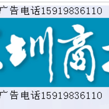 深圳商报电话 -深圳商报登报