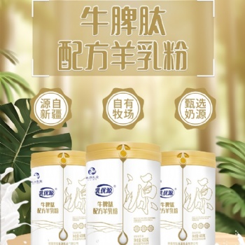那拉本源乳优源配方奶粉生产工厂代加工新疆羊奶粉OEM批发供应?