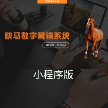 管家婆快马数字小程序版线上微商城分销系统批发订货平台