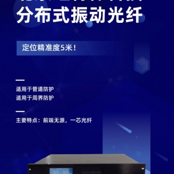 分布式振动光纤周界入侵防护系统