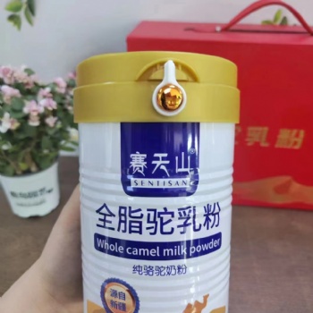 驼奶粉代加工厂家 纯驼奶粉原材料生产厂家 赛天山驼奶粉羊奶粉批发