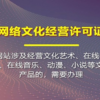 网络文化经营许可证办理 如何申请直播类文网文资质
