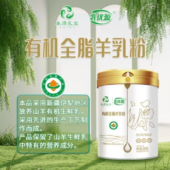 本源乳优源新疆有机全脂羊奶粉OEM代工