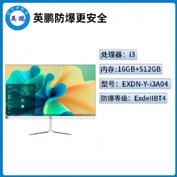 英鹏工业级防爆一体机电脑i3处理器系列16+512GB SSD