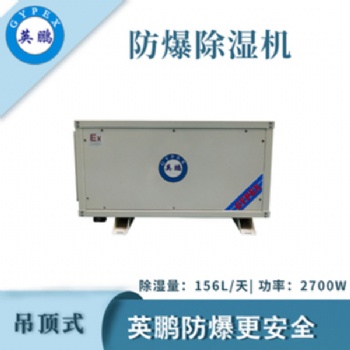 英鹏（GYPEX）吊顶式防爆除湿机工业工厂仓库除湿机