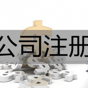 东安代办营业执照，东安代办注册公司