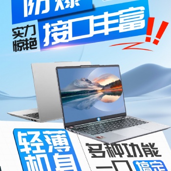 英鹏防爆笔记本-防爆更安全