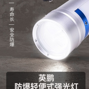 英鹏轻便式强光灯-防爆更安全