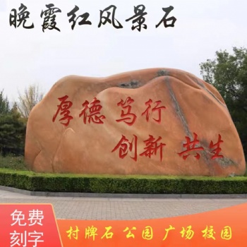 晚霞红景观石头天然风景石自然石大型村牌石刻字庭院园林校园户外