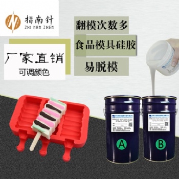 加成型食品硅胶 雪糕巧克力翻糖翻模硅橡胶 厂家**液态模具胶