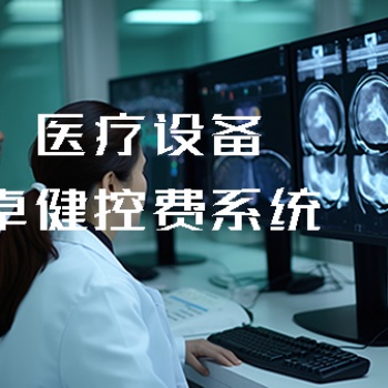 **设备卓健控费系统的特点：