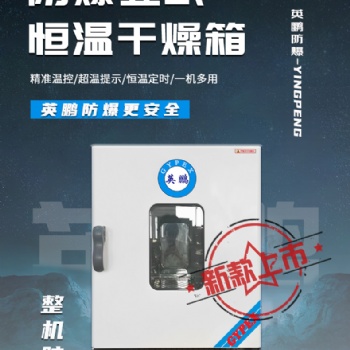 英鹏防爆立式干燥箱||性能卓越