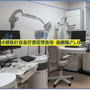河南卓健**设备控费管理系统v1.5新上市版