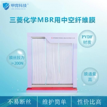 三菱化学MBR膜 帘式中空纤维膜**代理 PVDF材质不断丝不反洗