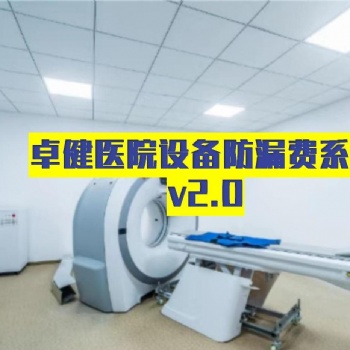 卓健**防漏费系统-卓健易控V2.0