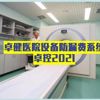 卓健**设备控费管理软件-卓健易控2021