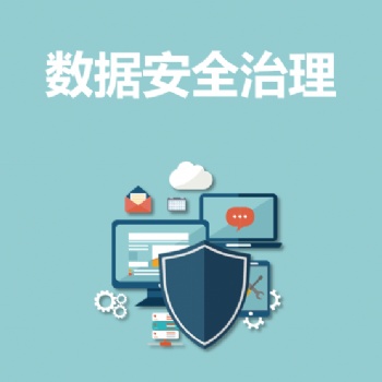 永恒无限，数据安全治理，数据安全服务