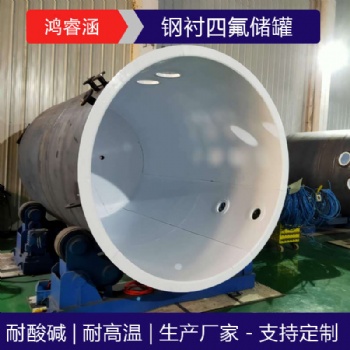 钢衬四氟各种酸碱盐储罐 钢衬四氟储罐 耐腐蚀耐高温