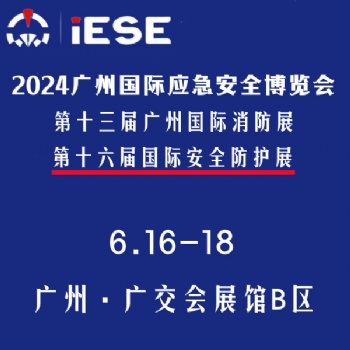 2024广州国际应急安全博览会暨第十三届广州国际消防展