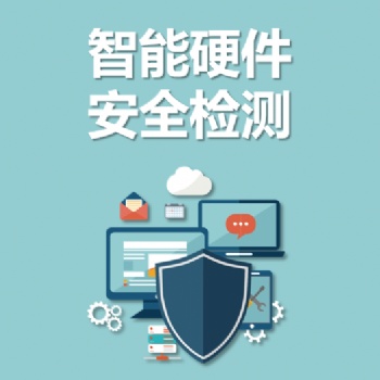 永恒无限，智能硬件安全检测