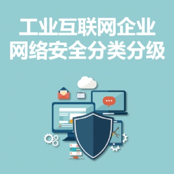 永恒无限，工业互联网企业网络安全分类分级