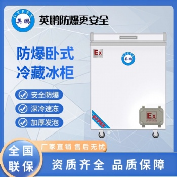 英鹏(GYPEX)防爆英鹏(GYPEX)防爆卧式工业冰箱高校实验室BL-200WS100L