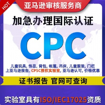 儿童产品/儿童玩具CPC证书认证主要标准和规范