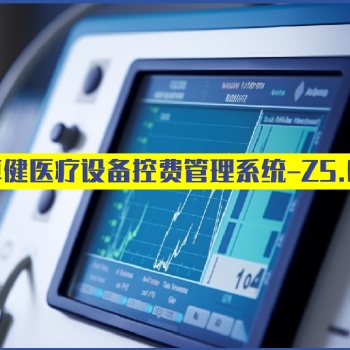卓健**设备漏费控制系统Z5.0（益医非凡?）